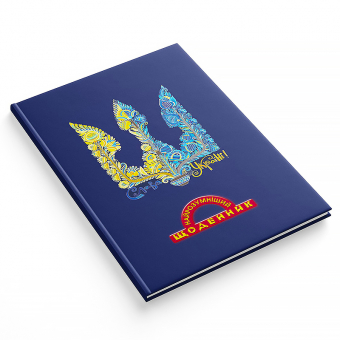 Купить Щоденник «Найрозумніший» 1В3345 оптом